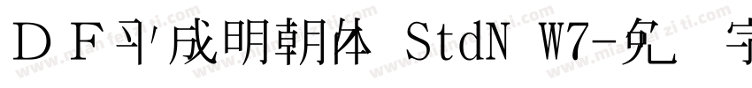 ＤＦ平成明朝体 StdN W7字体转换